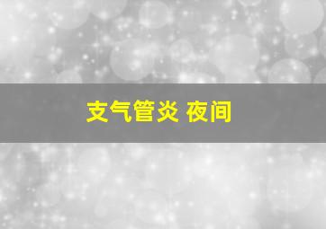 支气管炎 夜间